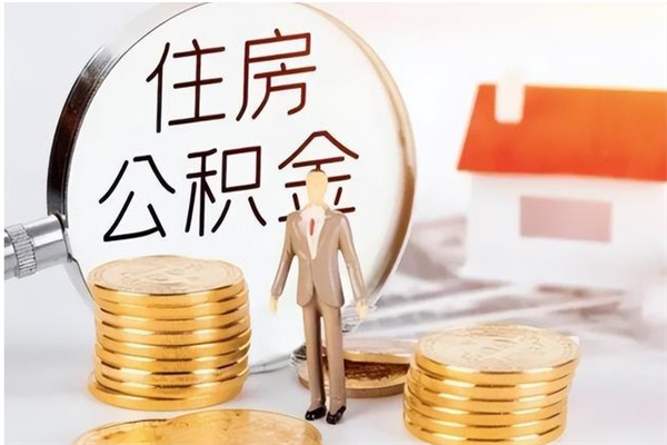 南阳离职后住房公积金被单位领取（离职了公积金还会发放吗）