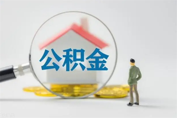 南阳半年公积金可以取出来吗（公积金半年后可以取多少）